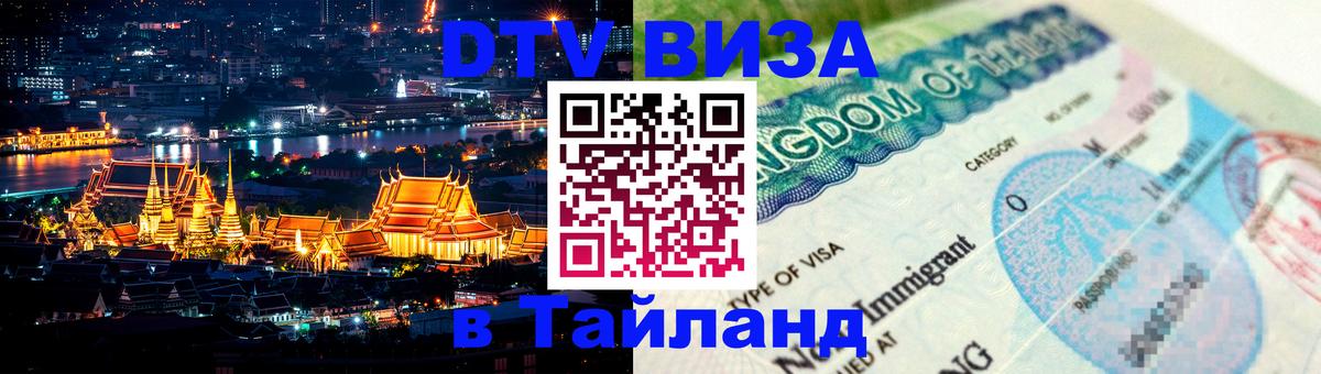 Цены на DTV визу в Таиланд — пакеты услуг, достаточно даже паспорта - Доха  19.11.2025 
