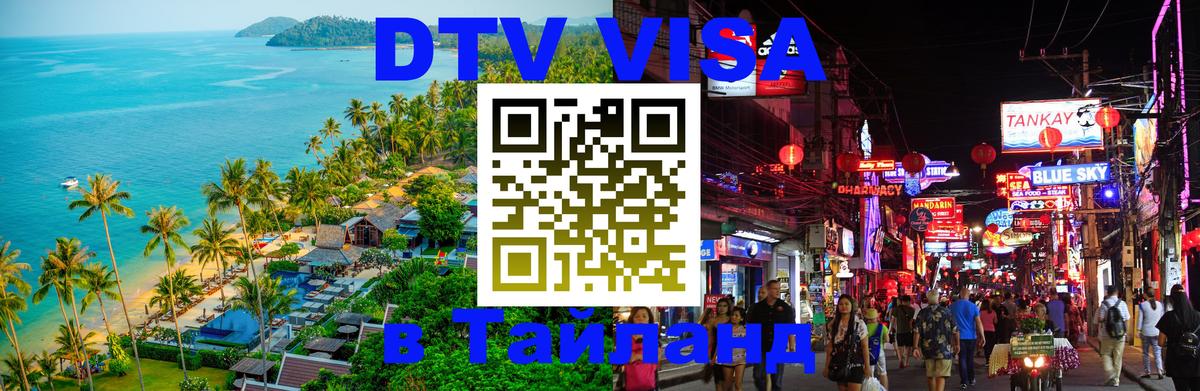 Destination Thailand Visa (DTV виза) 